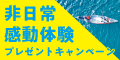 ナノバブルシャワーヘッドプレゼントキャンペーン