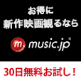 [30日間無料]music.jpTV(月額1958円)