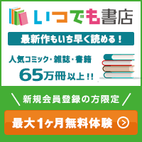 [初月無料]いつでも書店(1100円コース)
