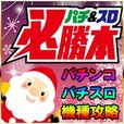 【実質無料＋】パチ&スロ必勝本(330円コース)
