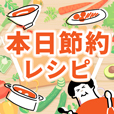 本日節約レシピ[550円コース]