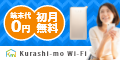Kurashi-mo Wi-Fi公式サイト