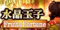 水晶玉子 Fruits Fortune[330円コース]