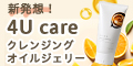 4U care クレンジングオイルジェリー公式サイト