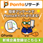 Pontaリサーチ(お試しアンケート回答)