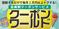 クーポンワールド[1078円コース]