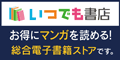 【100%以上還元】[初月無料]いつでも書店[550円コース]次月継続利用