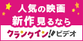 【80%以上還元】クランクイン!ビデオ[1650円コース]