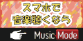 MusicMode[11000円コース]