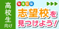 なるには_高校生限定！学校探し応援特集