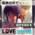 LOVE☆コミックス[11000円コース]