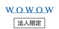 【100%以上還元】WOWOW スポーツ放送(法人契約)