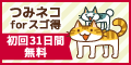 【100%以上還元】[31日間無料]つみネコforスゴ得[418円コース]