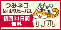 【100%以上還元】[31日間無料]つみネコ for dバリューパス[550円コース]