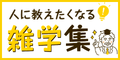 人に教えたくなる雑学集[5500円コース]