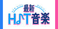 最新HIT音楽[550円コース]