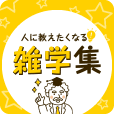 人に教えたくなる雑学集[3300円コース]