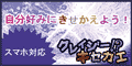 クレイジー!キセカエ[550円コース]