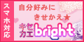 キセカエbright[550円コース]