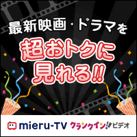 【6/30まで!実質2か月無料】mieru-TV(990円コース)