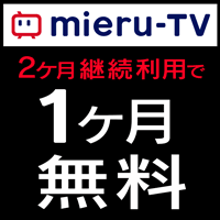 mieru-TV(990円コース)