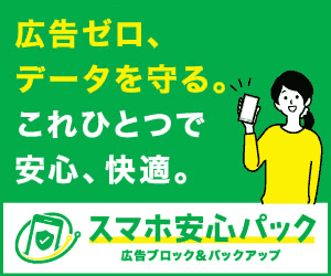 スマホ安心パック(990円コース)