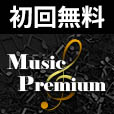 [7日間無料]MusicPremium(550円コース)【docomo】