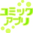 コミックアプリ(5500円コース)(au)