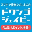 dwango.jp（ドワンゴ）[月額550円コース以上/Android]