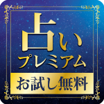 7日間無料 占いプレミアム 500円コ の詳細 ポイ活するならモッピー ポイントサイトで副業とお小遣い稼ぎ