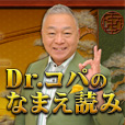 Dr.コパなまえ読み(330円コース)