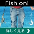 Fish On!(5500円コース)(au)