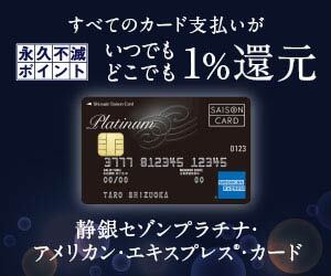 静銀セゾンプラチナ・アメリカン・エキスプレス®・カード