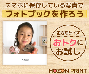 HOZON PRINT - ホゾンプリント（フォトブック購入）のポイント対象リンク
