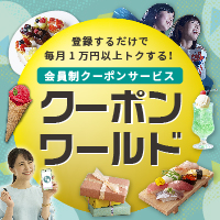 クーポンワールド(1,078円コース)
