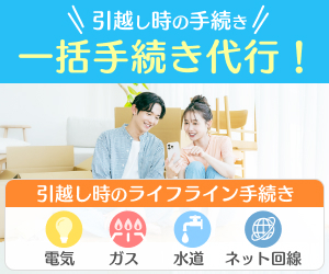 まるっと一括引越