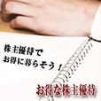 お得な株主優待(5500円コース)(au)
