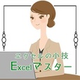 Excelマスター(5500円コース)(au)