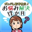 ガンバレ若手社員! お悩み解決12か月(5500円コース)(au)