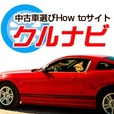 クルナビ(5500円コース)(au)