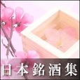 日本銘酒集(5500円コース)(au)