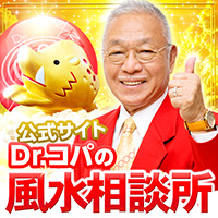 Dr コパの風水相談所 1000円コース の詳細 ポイ活するならモッピー ポイントサイトで副業とお小遣い稼ぎ