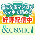 [7日間無料]&COMIC（550円コース）