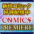 [7日間無料]COMICS PREMIERE（550円コース）