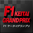 F1ケータイグランプリ(550円コース)
