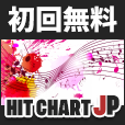 [7日間無料]Hitchart jp(2200円コース)