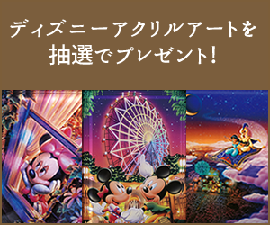 [無料]ミッキーマウス90周年記念 ディズニーアートプレゼント