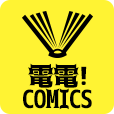 電電!comics（550円コース・docomo）のポイント対象リンク