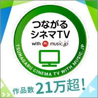 つながるシネマTV with music.jp(1078円コース)