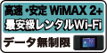 ポリグロレンタルWi-Fi WiMAX2+(3年レンタルプラン)